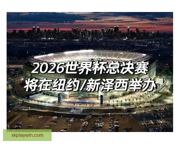 2026年世界杯举办城市全景解析 各地独特魅力与赛事准备全揭秘