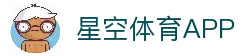 星空体育APP - 高速加载的体育赛事观看与数据应用